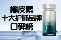 槲皮素哪个牌子结果好？2025年TOP10槲皮素护肺品