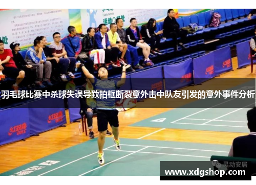 羽毛球比赛中杀球失误导致拍框断裂意外击中队友引发的意外事件分析