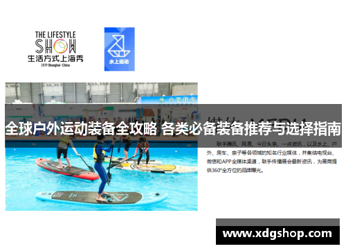 全球户外运动装备全攻略 各类必备装备推荐与选择指南