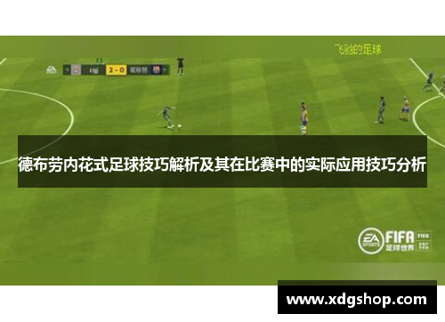德布劳内花式足球技巧解析及其在比赛中的实际应用技巧分析