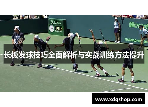 长板发球技巧全面解析与实战训练方法提升