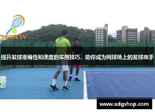 提升发球准确性和速度的实用技巧，助你成为网球场上的发球高手
