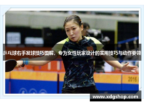 乒乓球右手发球技巧图解，专为女性玩家设计的实用技巧与动作要领