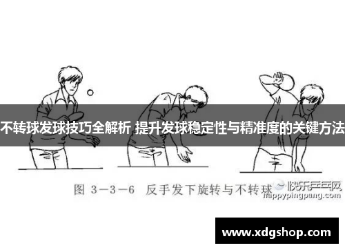 不转球发球技巧全解析 提升发球稳定性与精准度的关键方法