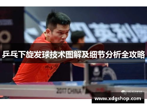 乒乓下旋发球技术图解及细节分析全攻略