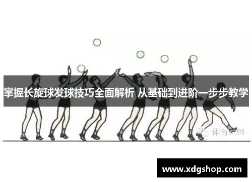 掌握长旋球发球技巧全面解析 从基础到进阶一步步教学