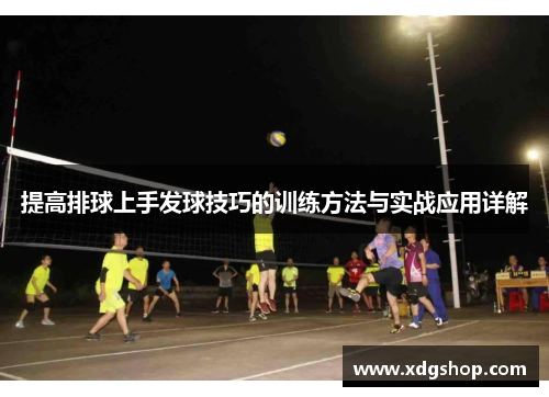 提高排球上手发球技巧的训练方法与实战应用详解
