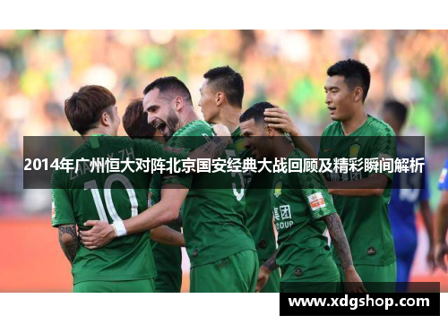 2014年广州恒大对阵北京国安经典大战回顾及精彩瞬间解析