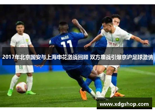 2017年北京国安与上海申花激战回顾 双方鏖战引爆京沪足球激情