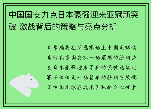 中国国安力克日本豪强迎来亚冠新突破 激战背后的策略与亮点分析