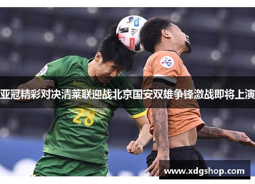 亚冠精彩对决清莱联迎战北京国安双雄争锋激战即将上演