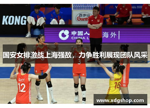 国安女排激战上海强敌，力争胜利展现团队风采