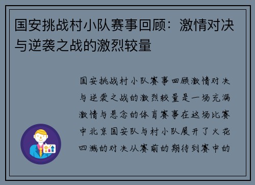 国安挑战村小队赛事回顾：激情对决与逆袭之战的激烈较量