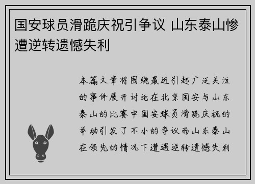国安球员滑跪庆祝引争议 山东泰山惨遭逆转遗憾失利