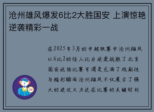 沧州雄风爆发6比2大胜国安 上演惊艳逆袭精彩一战