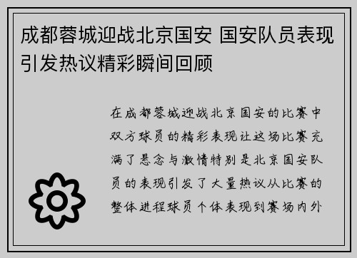 成都蓉城迎战北京国安 国安队员表现引发热议精彩瞬间回顾