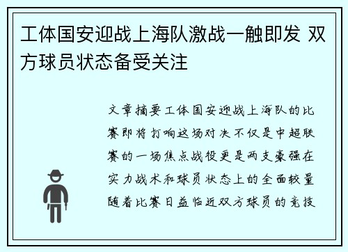 工体国安迎战上海队激战一触即发 双方球员状态备受关注
