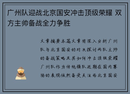 广州队迎战北京国安冲击顶级荣耀 双方主帅备战全力争胜