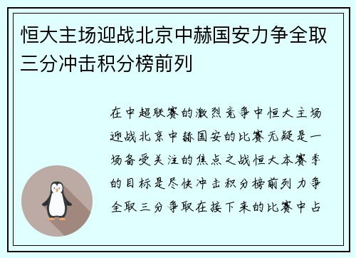 恒大主场迎战北京中赫国安力争全取三分冲击积分榜前列