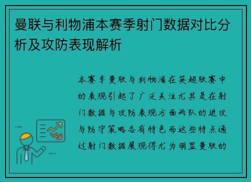 曼联与利物浦本赛季射门数据对比分析及攻防表现解析