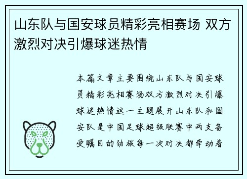 山东队与国安球员精彩亮相赛场 双方激烈对决引爆球迷热情