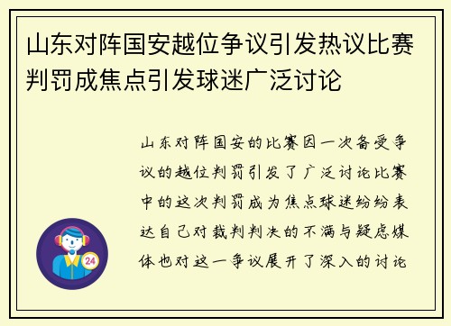 山东对阵国安越位争议引发热议比赛判罚成焦点引发球迷广泛讨论