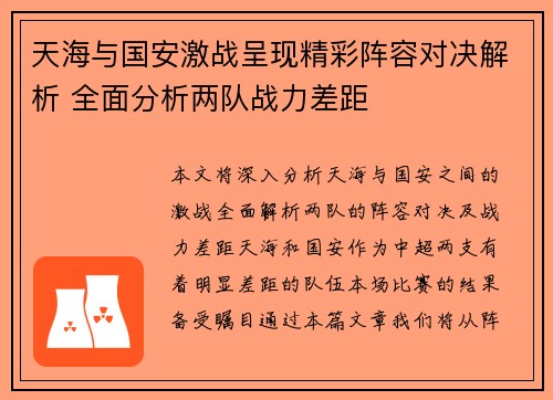 天海与国安激战呈现精彩阵容对决解析 全面分析两队战力差距