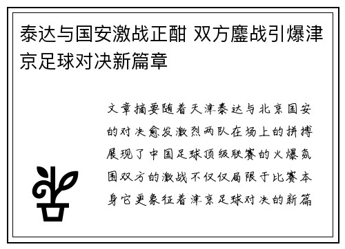 泰达与国安激战正酣 双方鏖战引爆津京足球对决新篇章