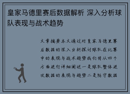 皇家马德里赛后数据解析 深入分析球队表现与战术趋势