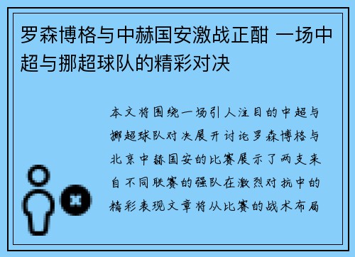 罗森博格与中赫国安激战正酣 一场中超与挪超球队的精彩对决