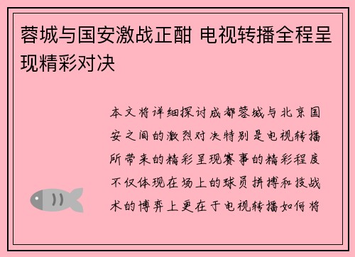 蓉城与国安激战正酣 电视转播全程呈现精彩对决