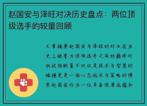 赵国安与泽旺对决历史盘点：两位顶级选手的较量回顾