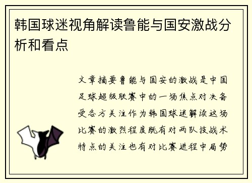 韩国球迷视角解读鲁能与国安激战分析和看点