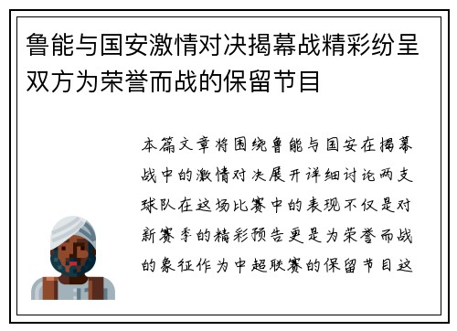 鲁能与国安激情对决揭幕战精彩纷呈双方为荣誉而战的保留节目