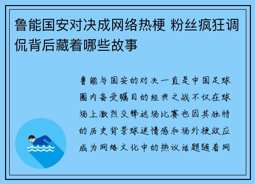 鲁能国安对决成网络热梗 粉丝疯狂调侃背后藏着哪些故事