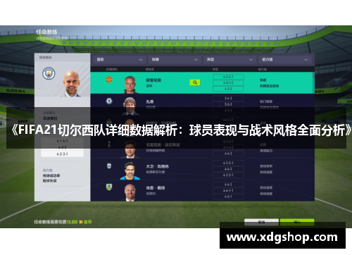 《FIFA21切尔西队详细数据解析：球员表现与战术风格全面分析》