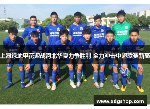 上海绿地申花迎战河北华夏力争胜利 全力冲击中超联赛新高