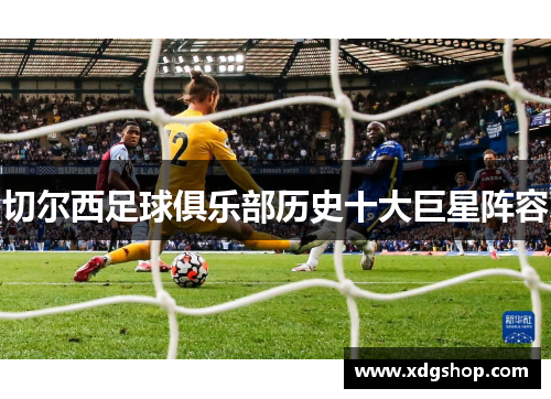 切尔西足球俱乐部历史十大巨星阵容