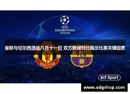 曼联与切尔西激战八月十一日 双方数据对比揭示比赛关键因素